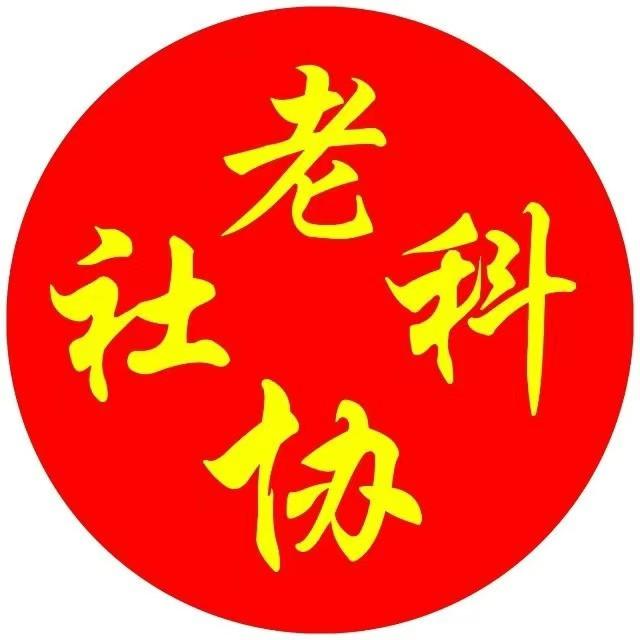 广西老社会科学工作者协会