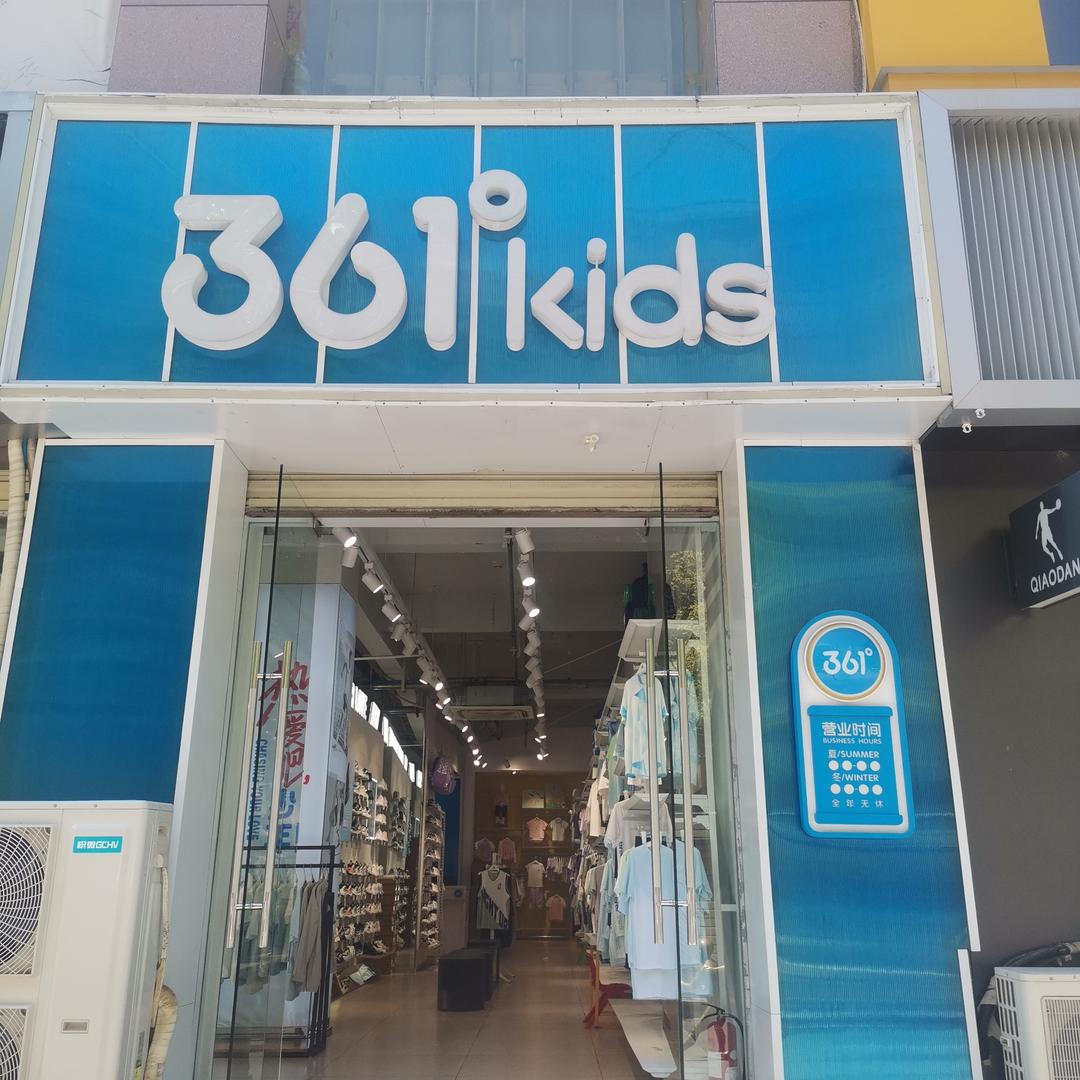 361°Kids(武都南桥路店)