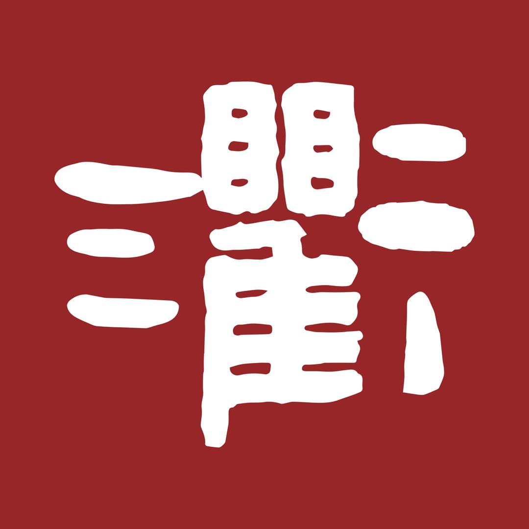三衢