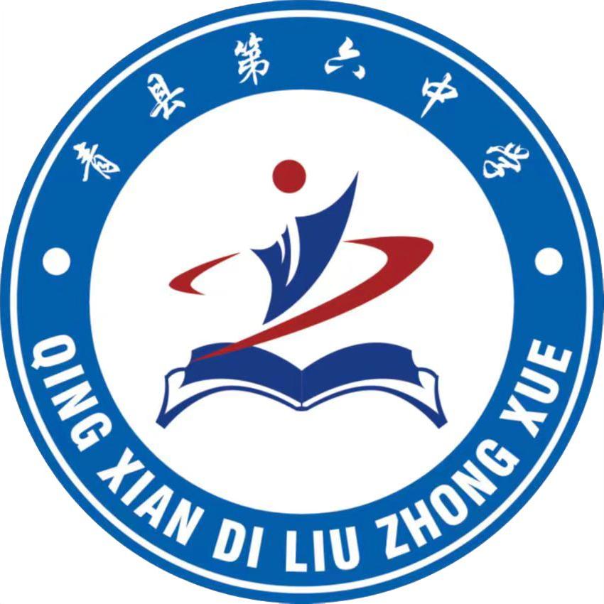 青县第六中学