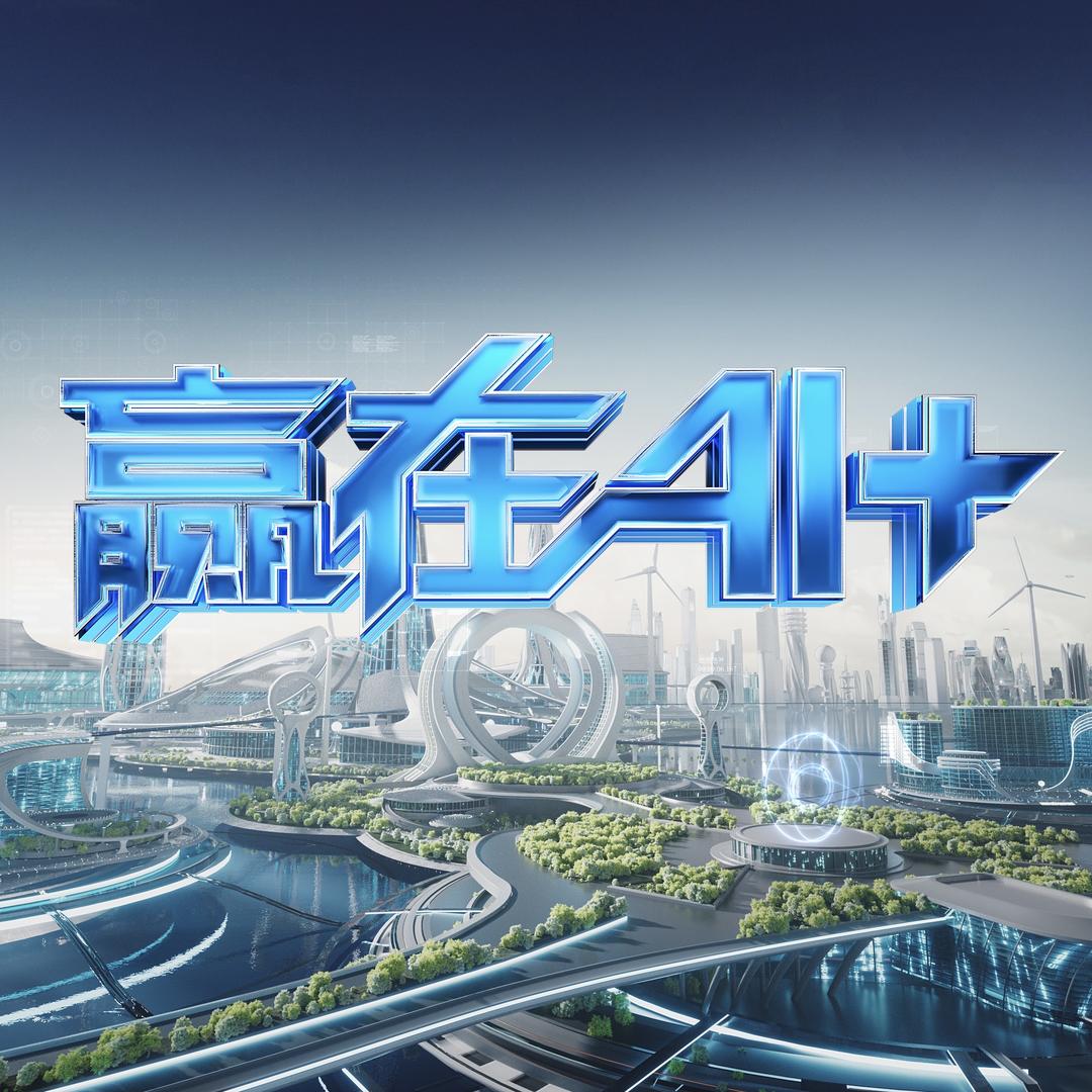 赢在AI+