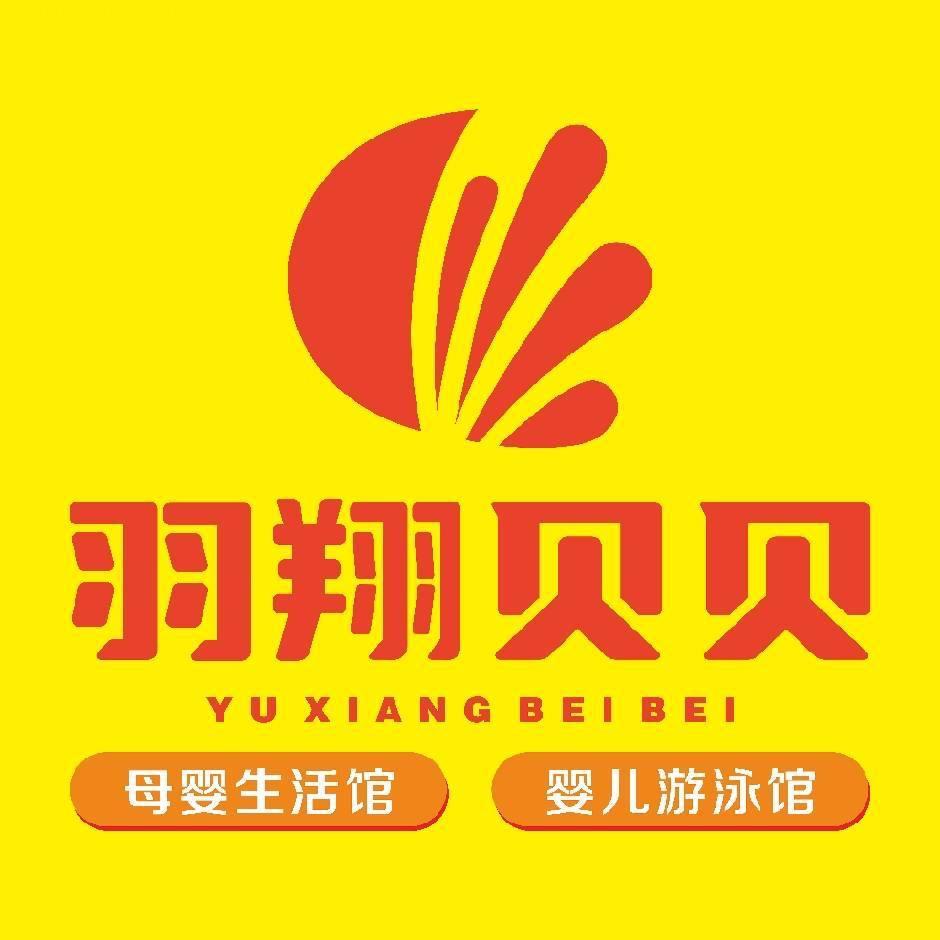 淮河路羽翔贝贝