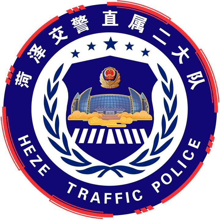 菏泽交警直属二大队