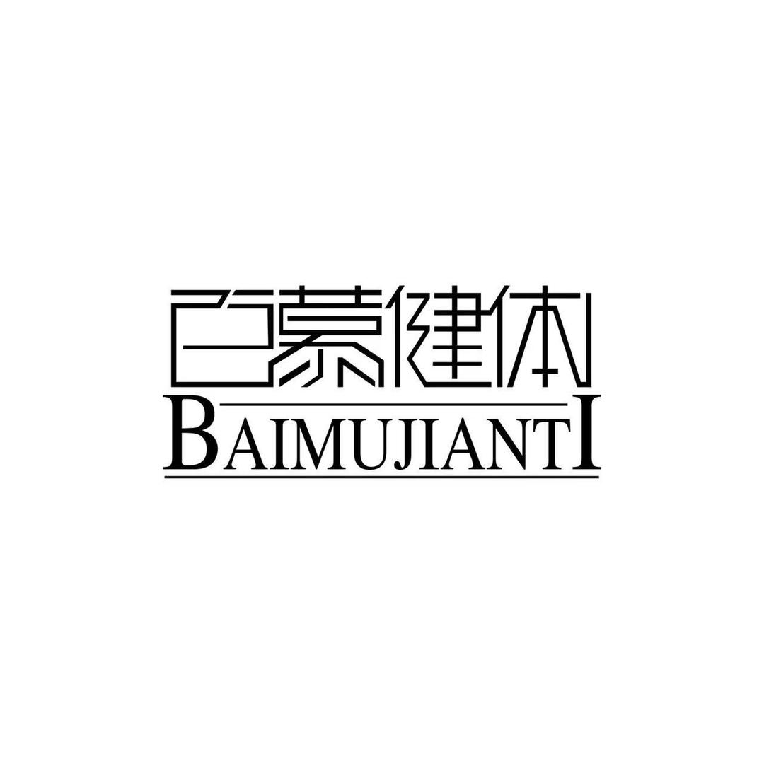 百慕健体-马教练