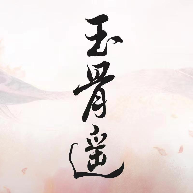 玉骨遥