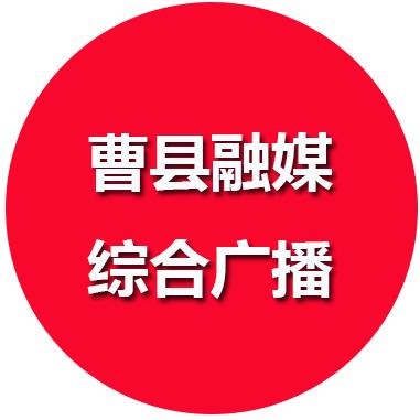 曹县融媒综合广播