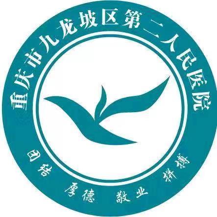九龙坡区第二人民医院