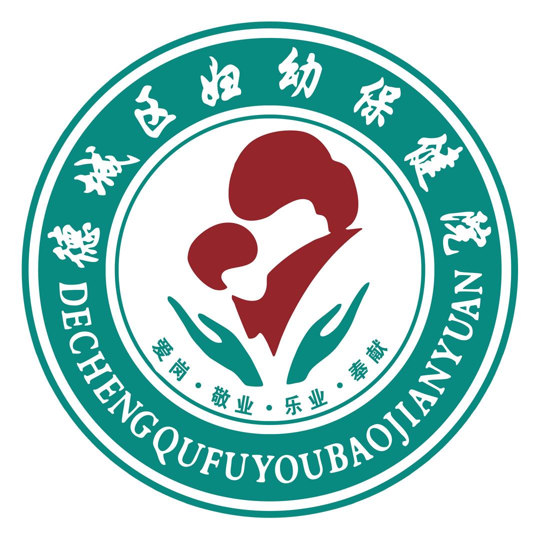 德州市德城区妇幼保健院