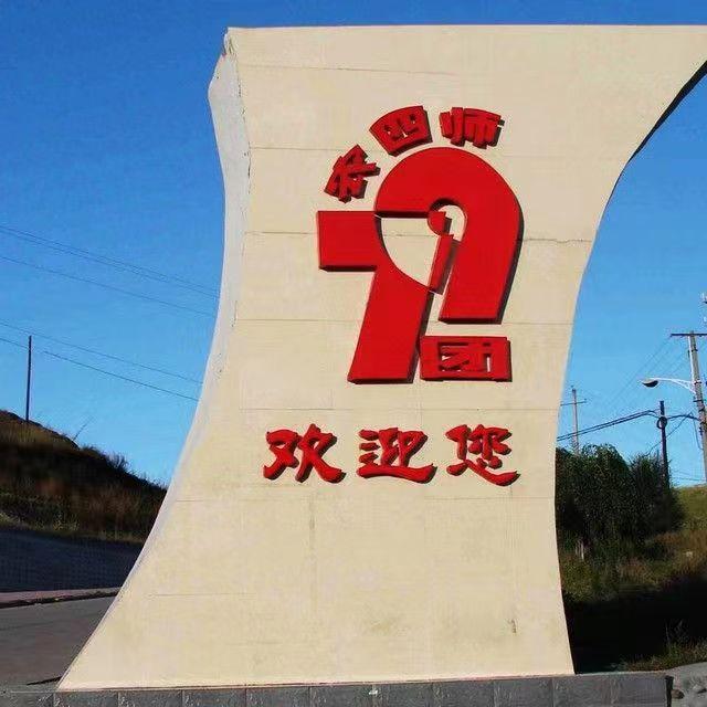 第四师七十九团文体广电服务中心