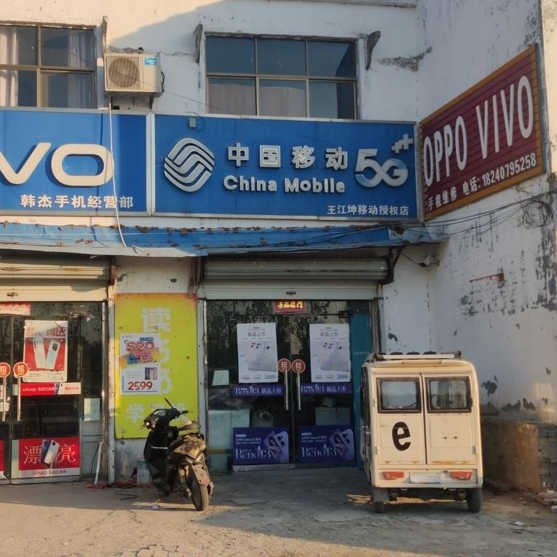 中国移动睢阳区楚路口营业厅