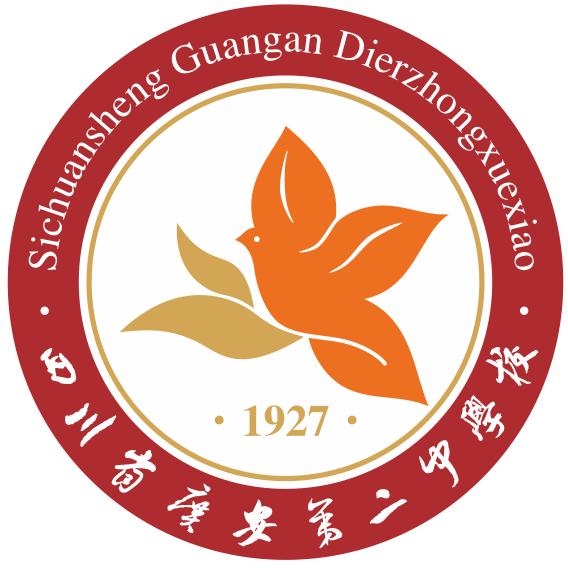 广安二中