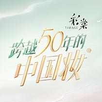 跨越50年的中国妆