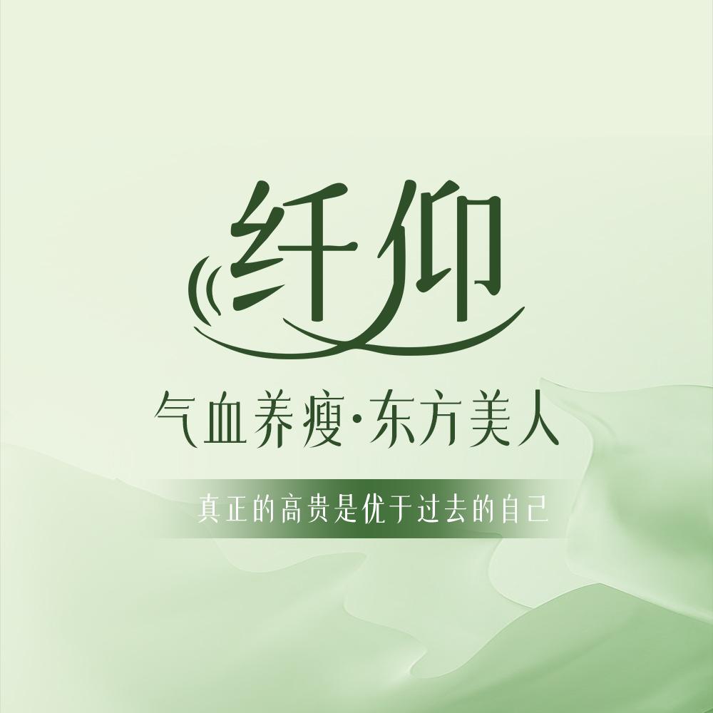 纤仰气血养瘦