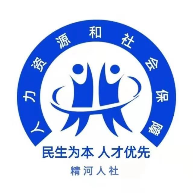 精河县人力资源和社会保障局