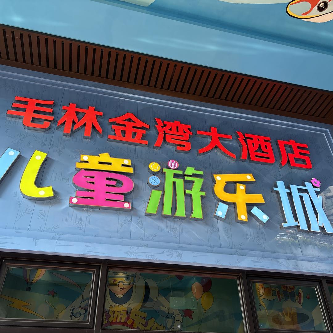毛林游乐城