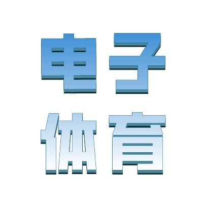 辽宁综合电子体育