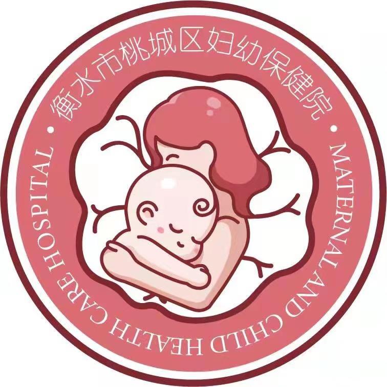 桃城区妇幼保健院