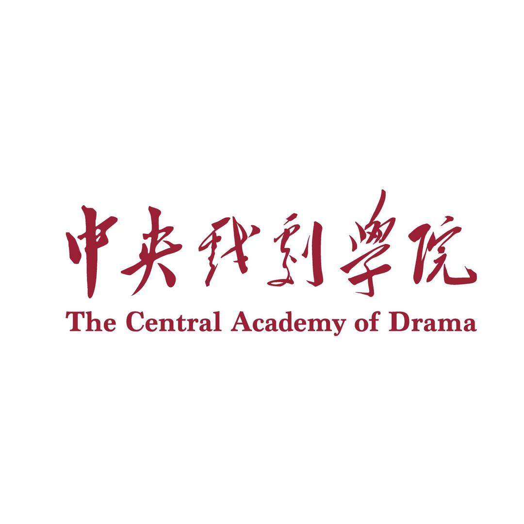 中央戏剧学院