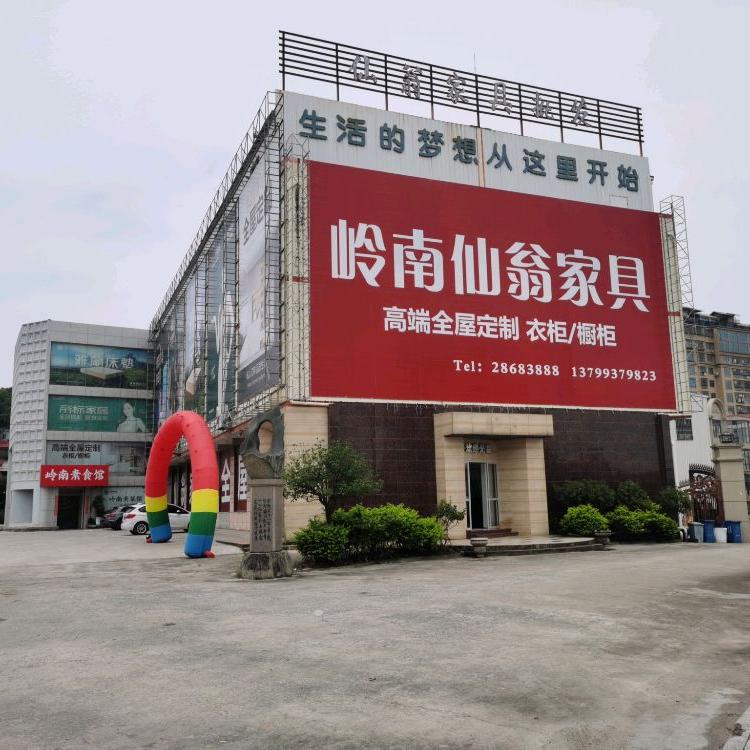 长乐金峰岭南仙翁家具