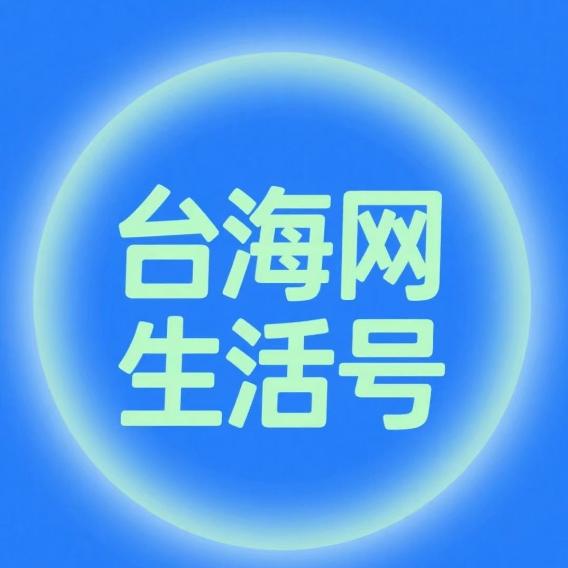 台海网生活号
