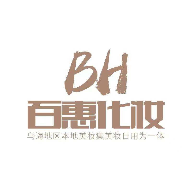 百惠化妆娜娜（嘉华店）