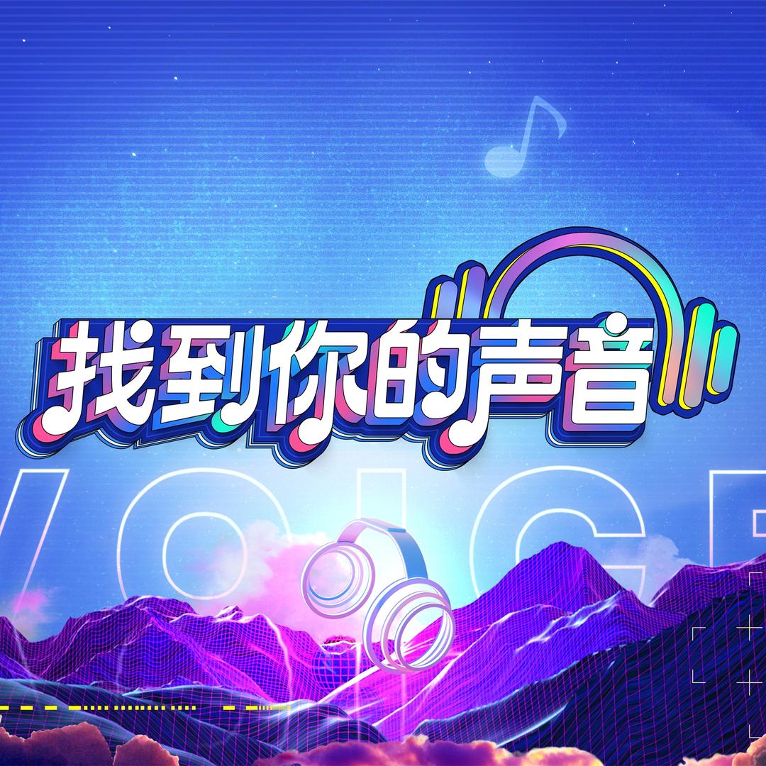 找到你的声音