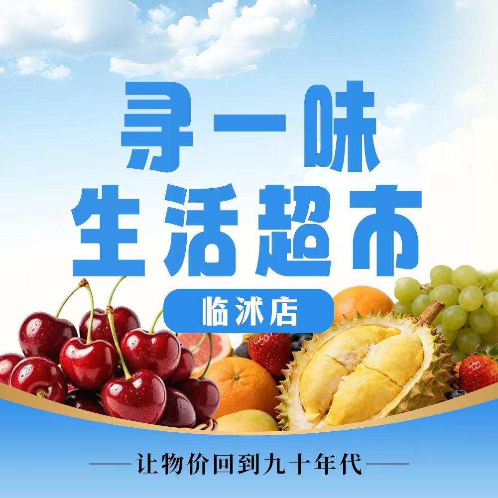 沂蒙寻一味生活家（临沭店）