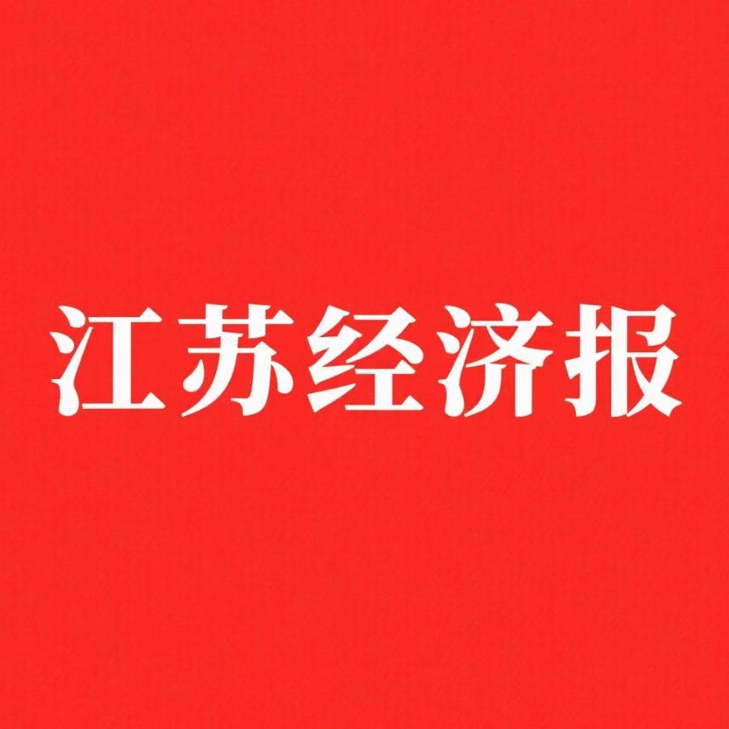江苏经济报优选