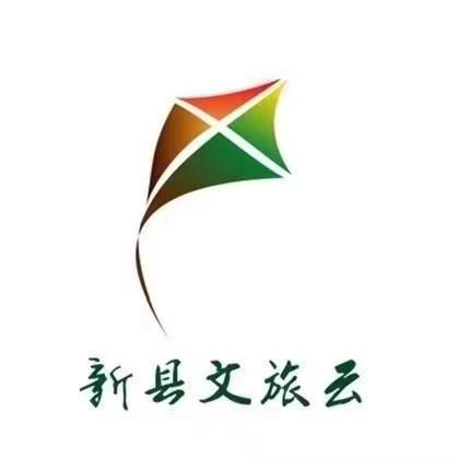 新县文旅