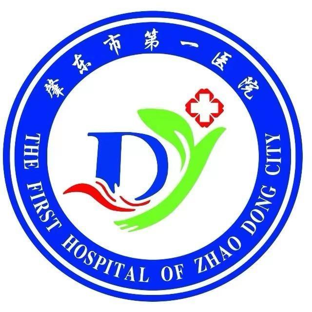 肇东市第一医院
