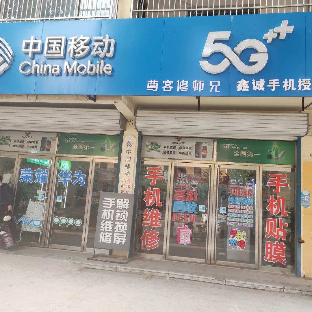 张营鑫诚手机店