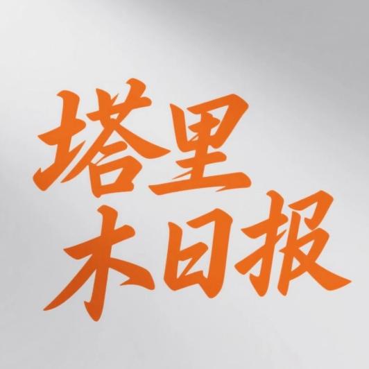 塔里木日报
