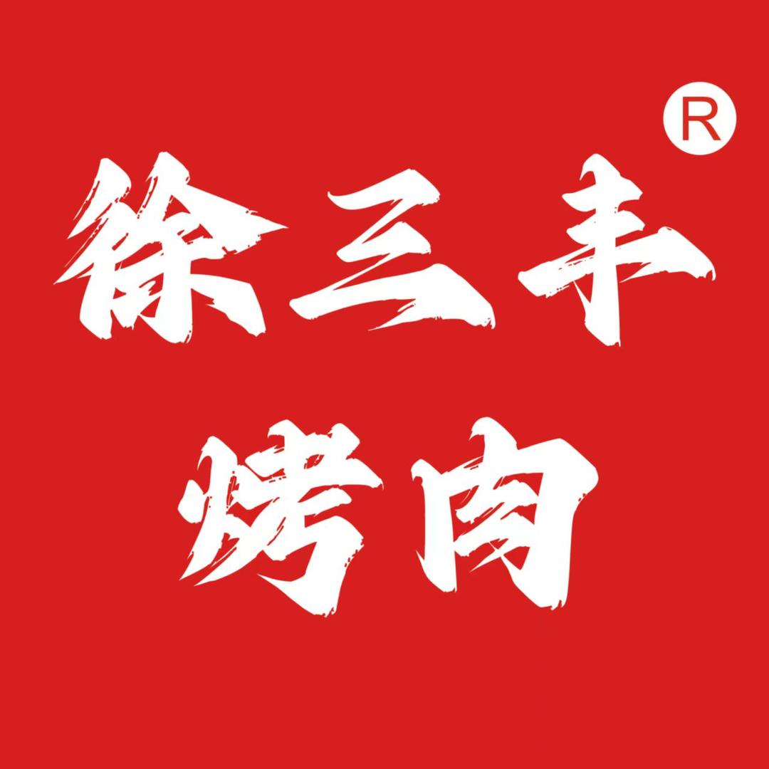 徐三丰烤肉（石碣店）