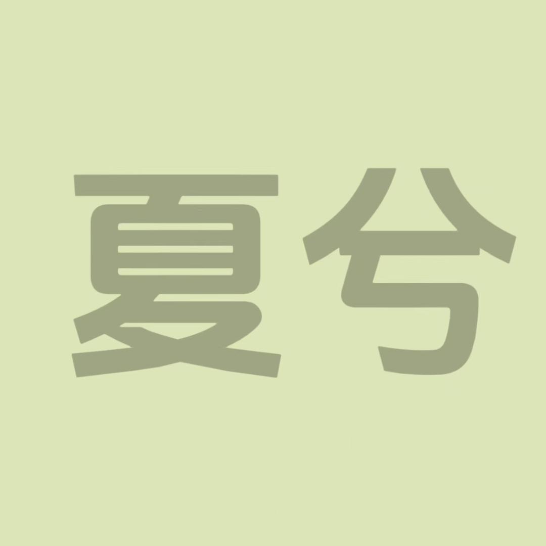 夏兮二号仓