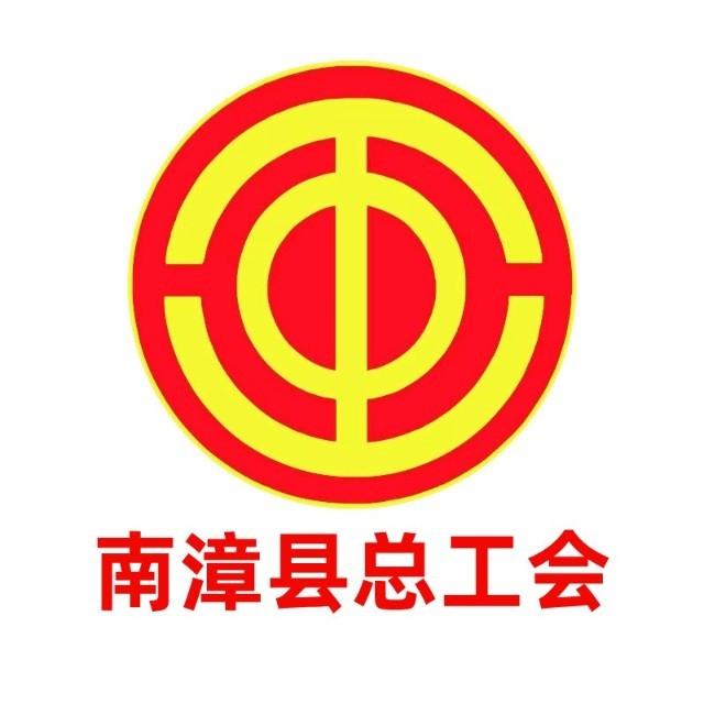 南漳工会