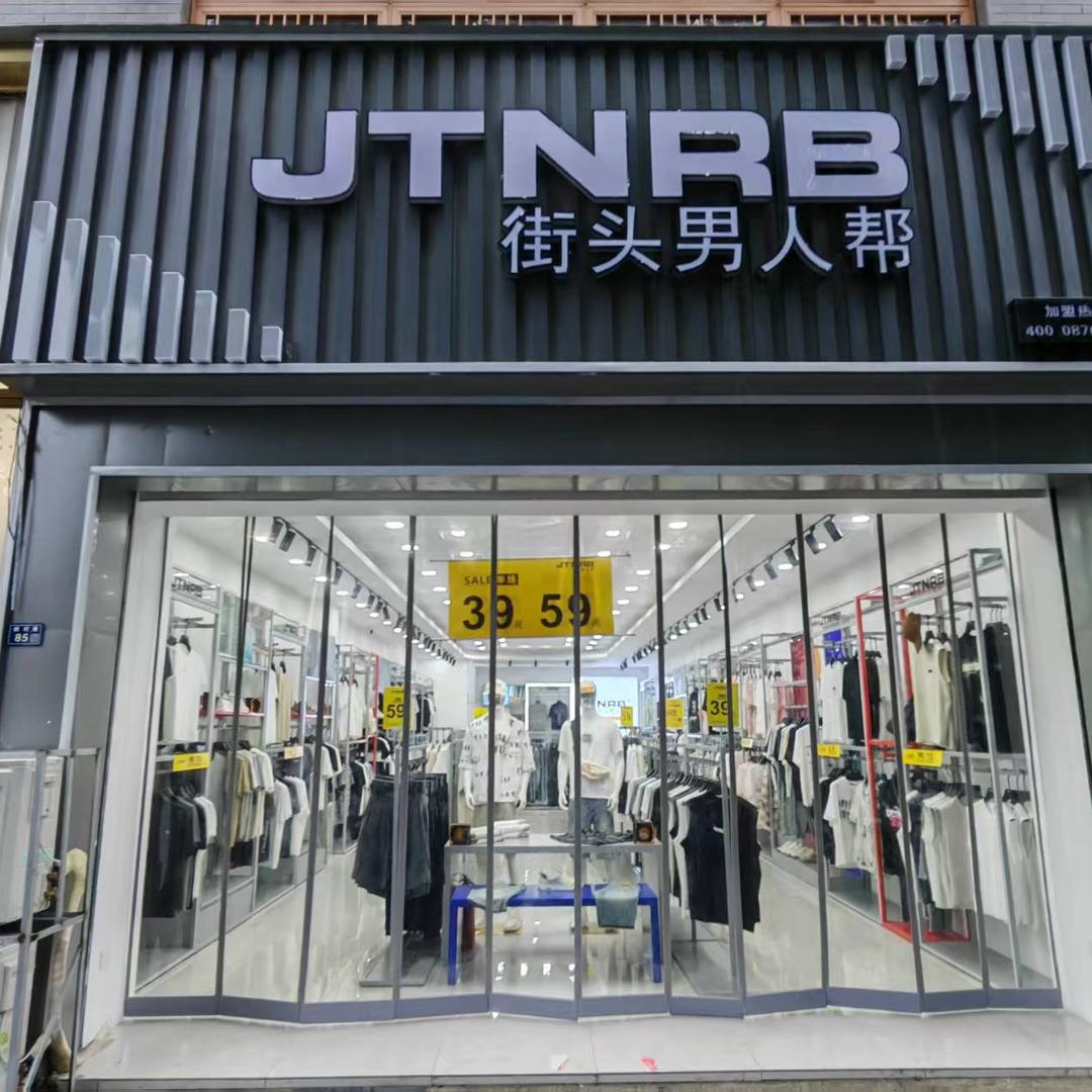 街头男人帮 彭镇店