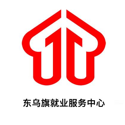 东乌旗就业服务中心