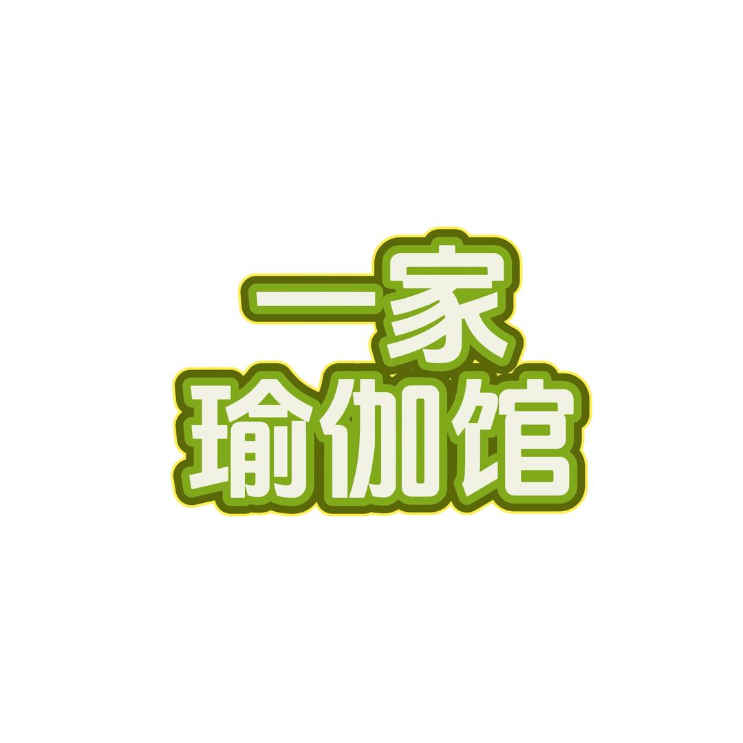 芜湖康妮健身瑜伽运动康复