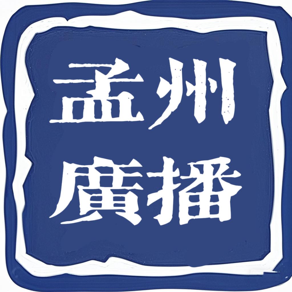 孟州广播