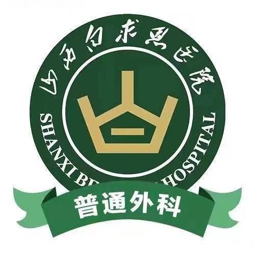 山西白求恩医院普通外科