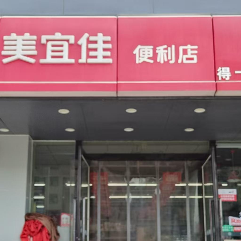 豫00603美宜佳南里商社区店