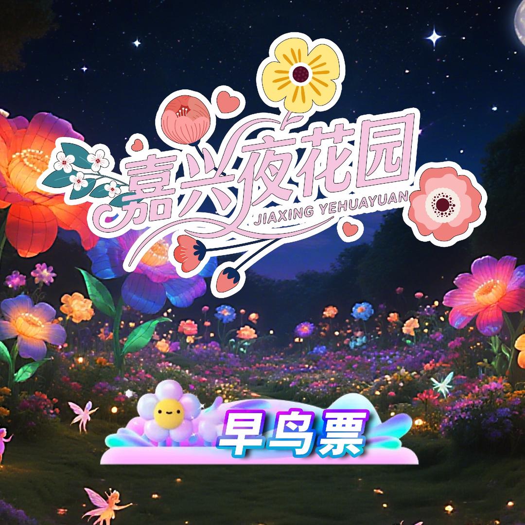 嘉兴夜花园