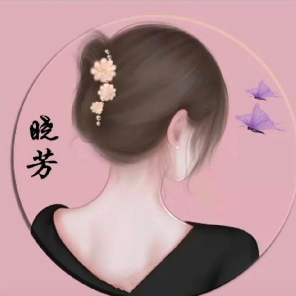 ♥晓芳*^_^*