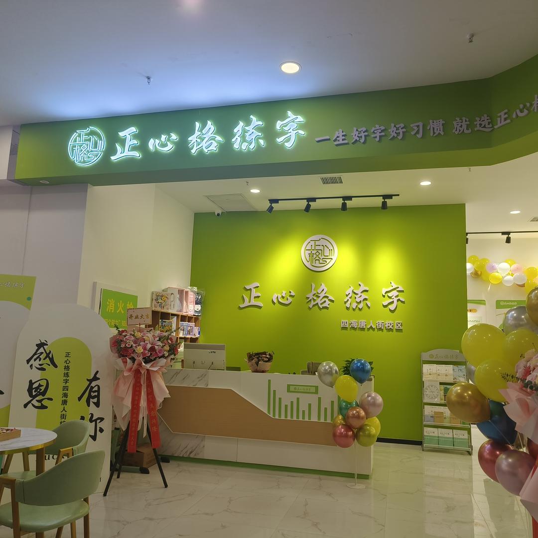 正心格练字多多老师