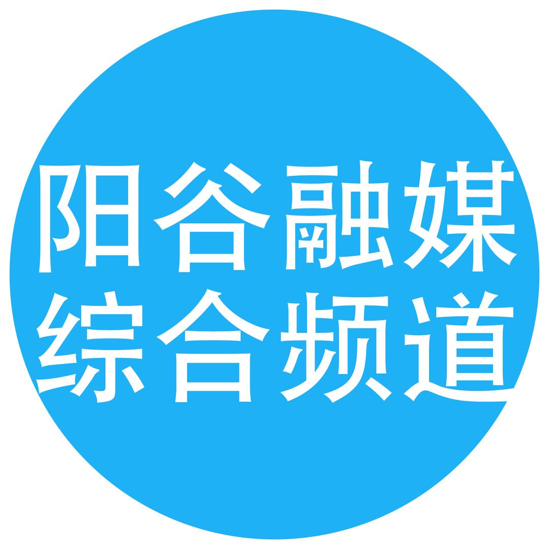 阳谷融媒综合频道