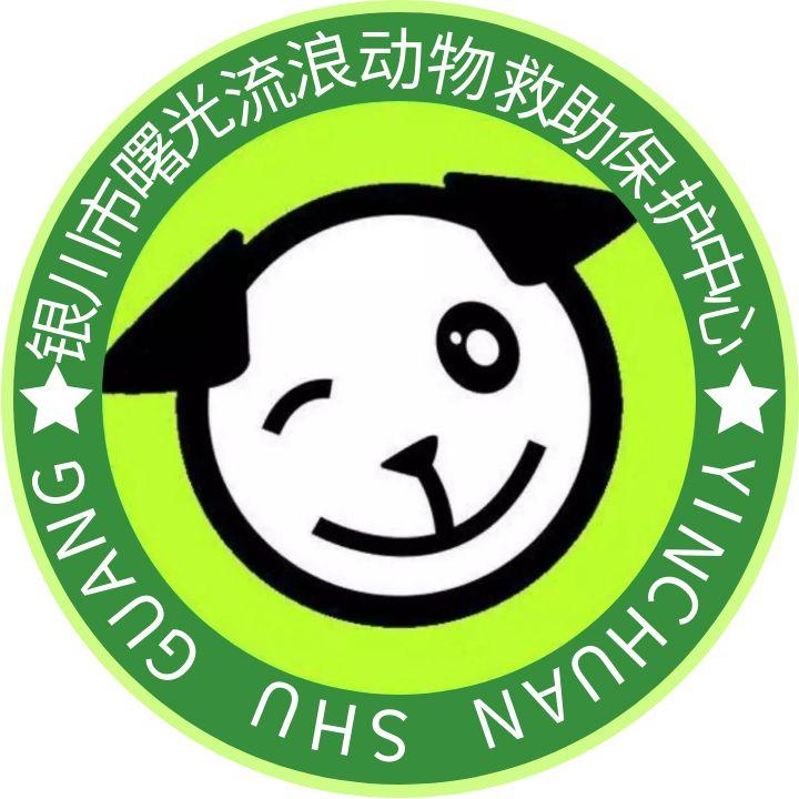 银川市曙光流浪动物救助保护中心