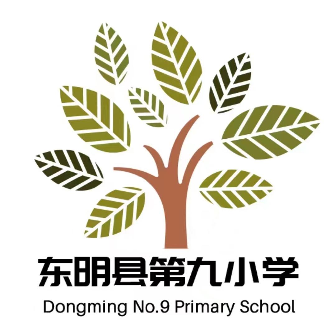 东明县第九小学