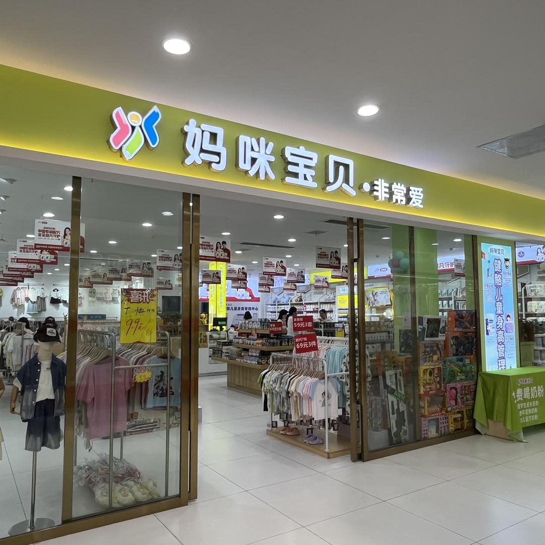 妈咪宝贝非常爱孕婴（乐泰洲店）