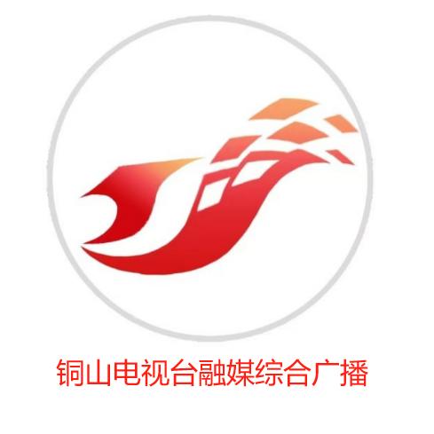 铜山电视台融媒综合广播