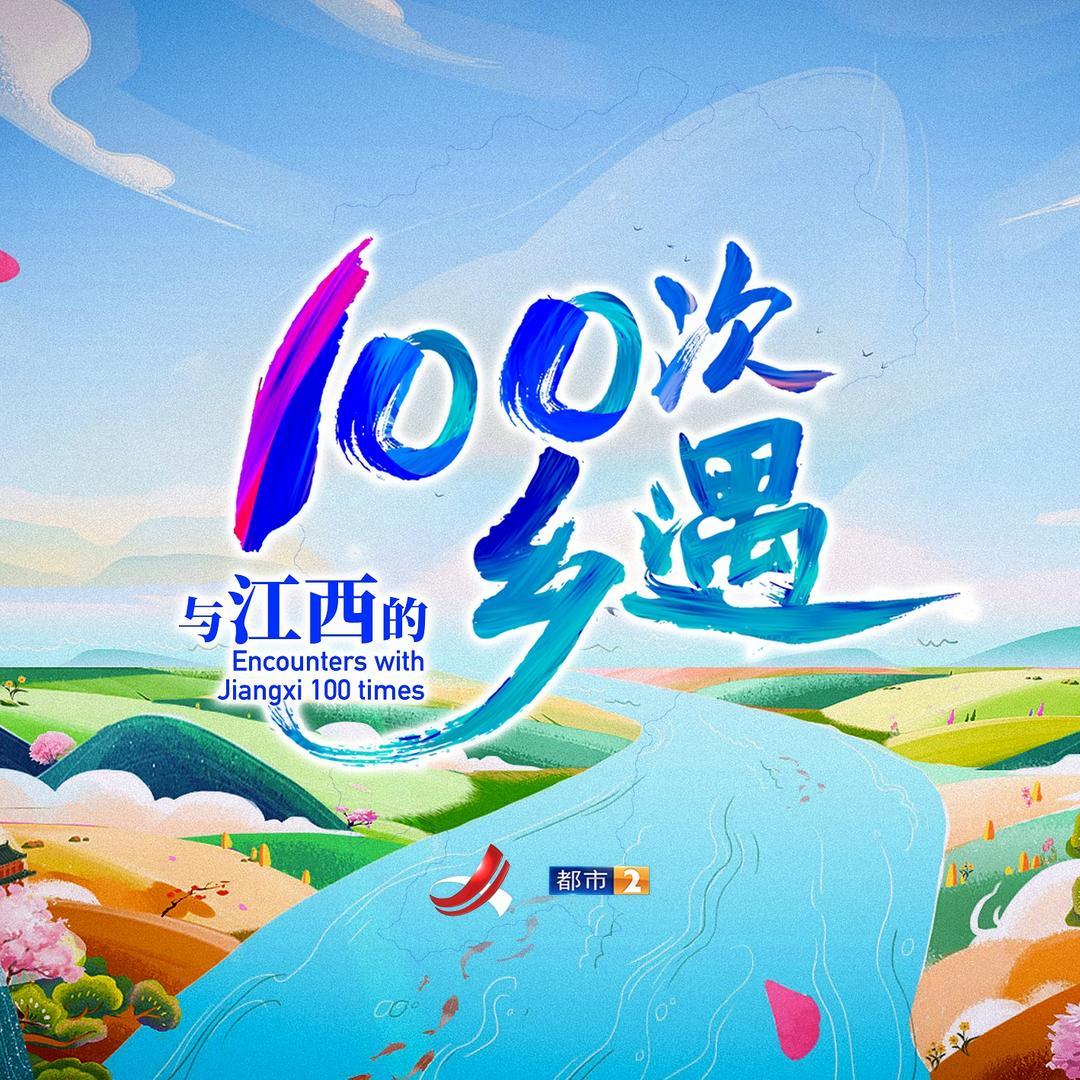 与江西的100次乡遇